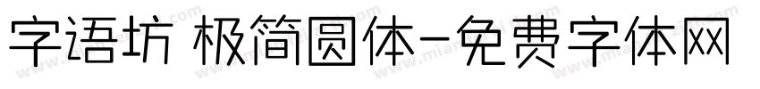 字语坊 极简圆体字体转换